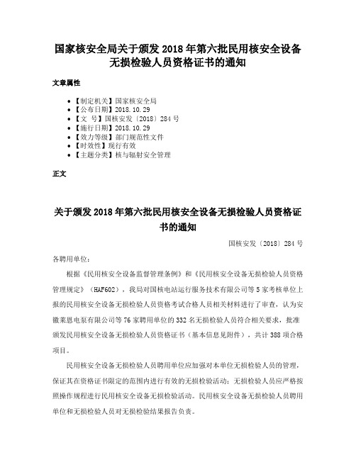 国家核安全局关于颁发2018年第六批民用核安全设备无损检验人员资格证书的通知