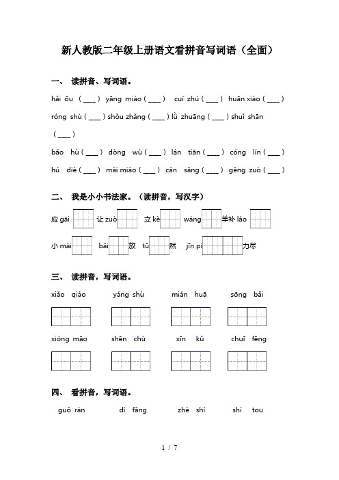 新人教版二年级上册语文看拼音写词语(全面)