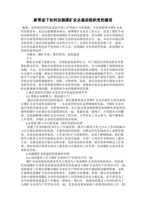 新常态下如何加强煤矿企业基层组织党的建设