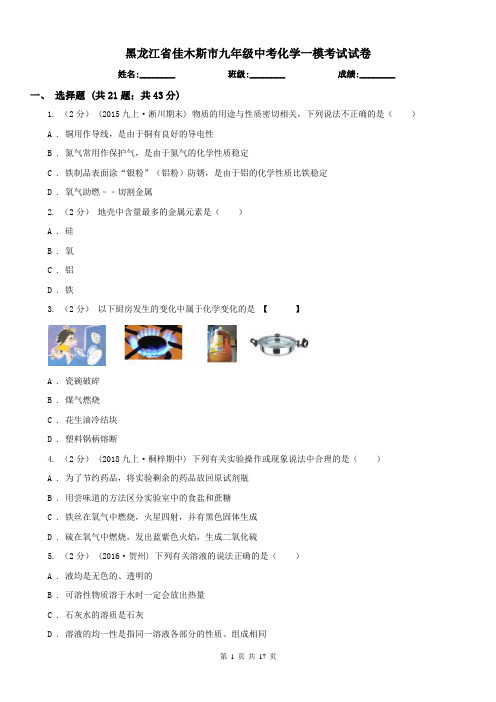 黑龙江省佳木斯市九年级中考化学一模考试试卷