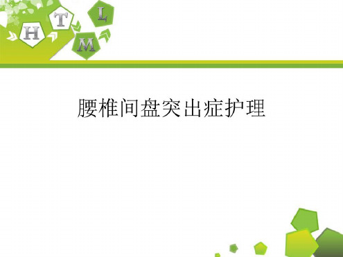 腰椎间盘突出症护理-2023年学习资料