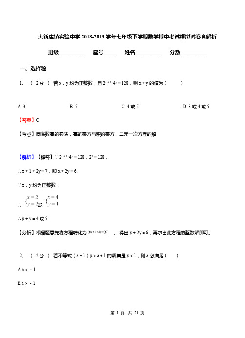 大新庄镇实验中学2018-2019学年七年级下学期数学期中考试模拟试卷含解析