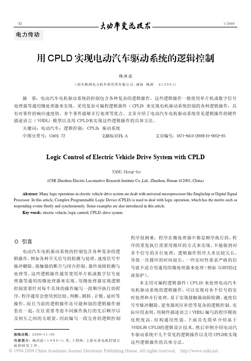 用CPLD实现电动汽车驱动系统的逻辑控制