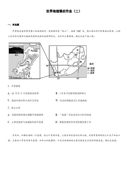 世界地理综合练习题二课后作业