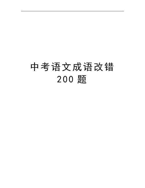 最新中考语文成语改错200题