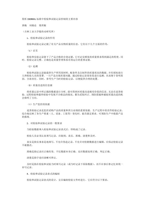 ISO9001标准中检验和试验记录控制的主要内容