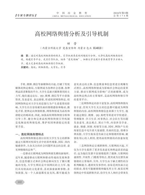 高校网络舆情分析及引导机制