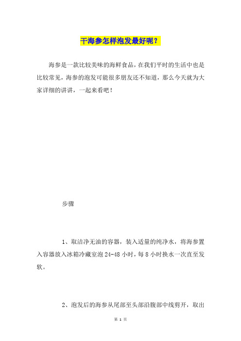 干海参怎样泡发最好呢?