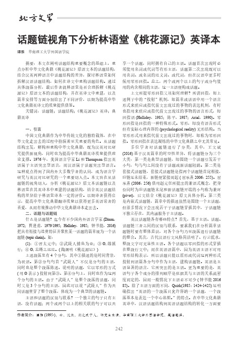 话题链视角下分析林语堂《桃花源记》英译本