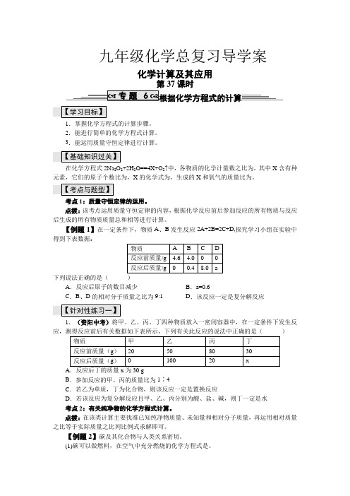 九年级化学总复习导学案第三十七课时化学计算及其应用根据化学方程式的计算