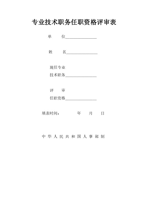 工程师专业技术资格评审表