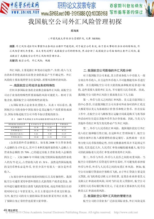 外汇风险论文：我国航空公司外汇风险管理初探