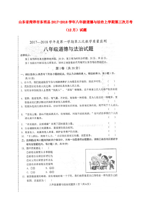 八年级道德与法治上学期第三次月考12月试题扫描版新人教版