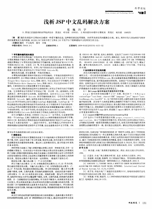 浅析JSP中文乱码解决方案