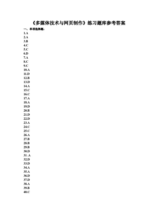 《多媒体技术与网页制作》练习题库参考答案