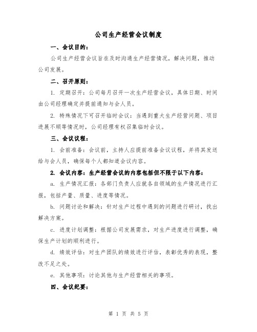 公司生产经营会议制度(二篇)