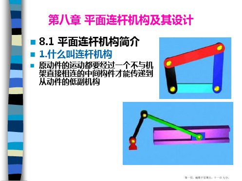 机械原理优秀课件—第八章平面连杆机构及其设计