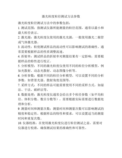 激光粒度粒径测试方法参数