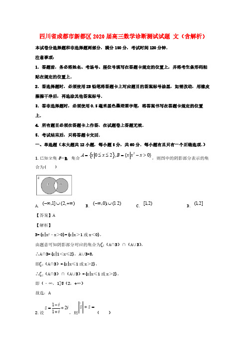 四川省成都市新都区2020届高三数学诊断测试试题文(含解析)