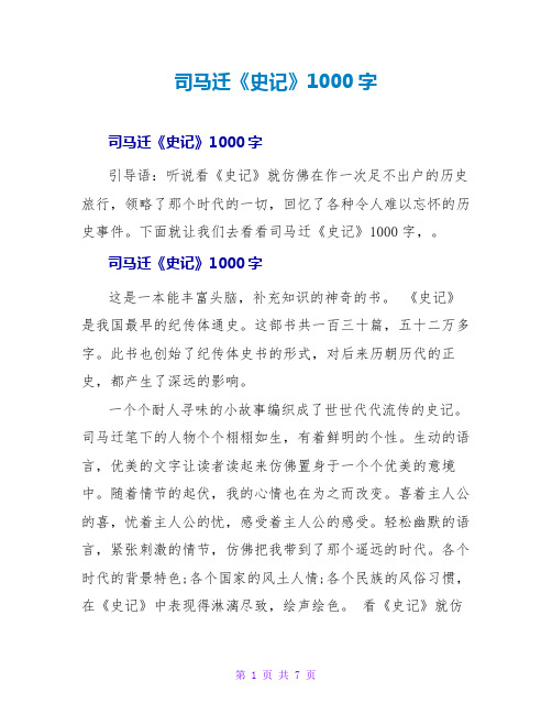 司马迁《史记》读后感1000字