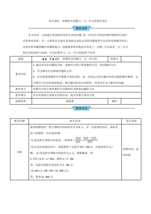 第3课时球赛积分问题与一元一次方程教学设计