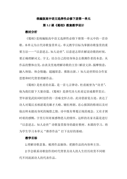 【统编版新教材】高中语文选择性必修下册第一单元第3.2课《蜀相》优秀教案教学设计
