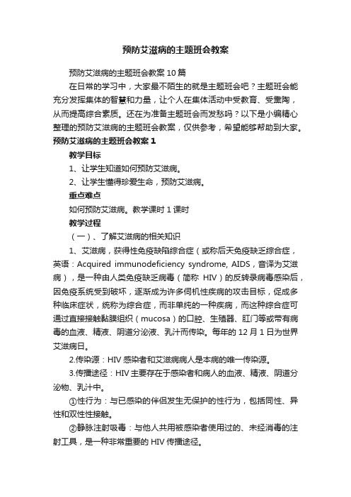 预防艾滋病的主题班会教案10篇