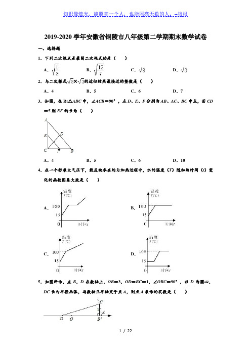 2019-2020学年安徽省铜陵市八年级下学期期末数学试卷  (解析版)