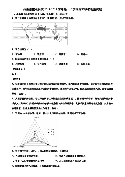 海南省重点名校2017-2018学年高一下学期期末联考地理试题含解析