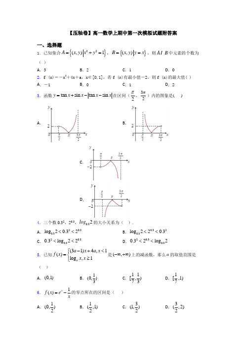 【压轴卷】高一数学上期中第一次模拟试题附答案