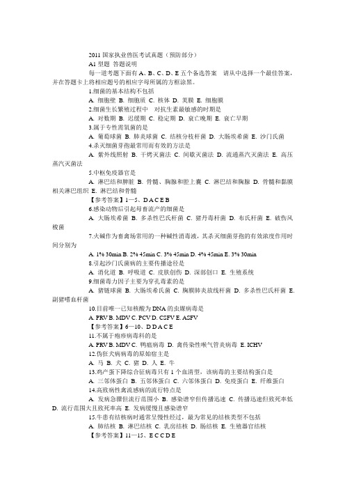 2011国家执业兽医考试真题——预防部分