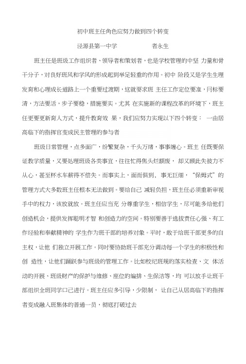 初中班主任角色应努力实现四个转变.docx