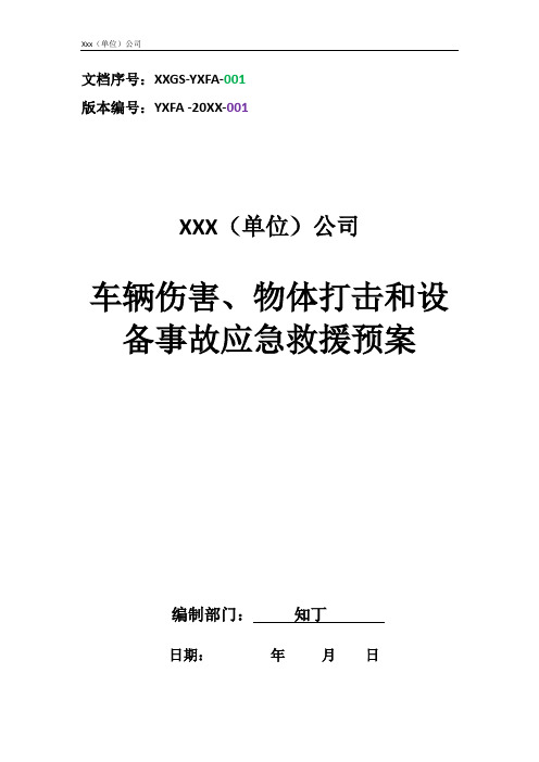 公司车辆伤害、物体打击和设备事故应急救援预案