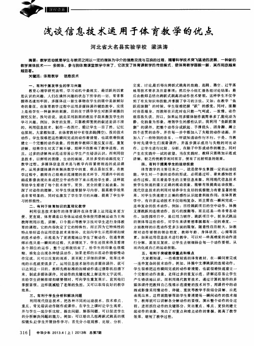 浅谈信息技术运用于体育教学的优点