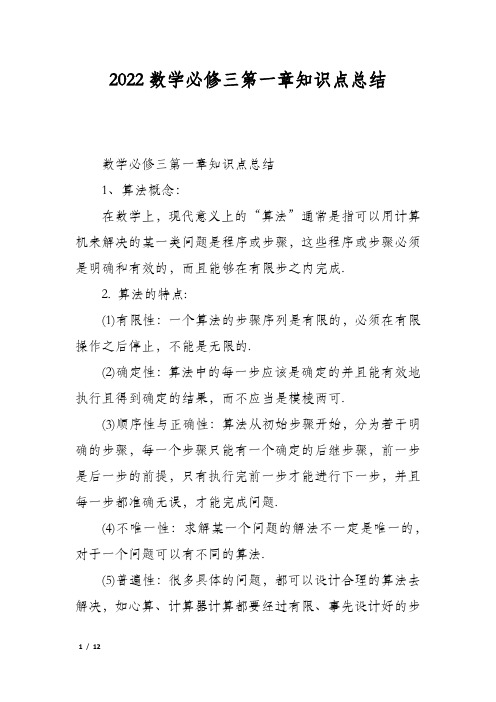 2022数学必修三第一章知识点总结