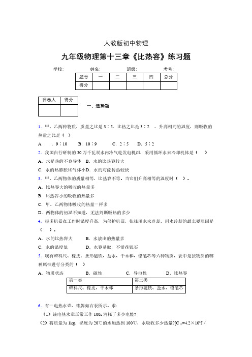 (中考)物理《比热容》专项模拟练习(含答案) (264)