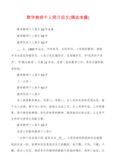 数学教师个人简介范文(精选多篇)