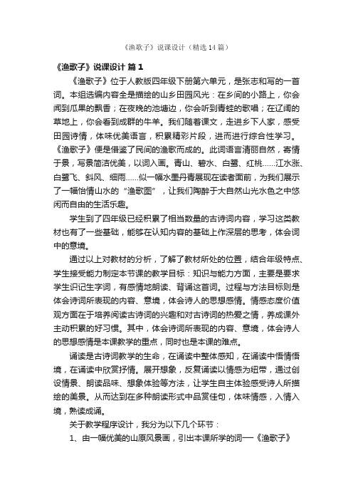 《渔歌子》说课设计（精选14篇）