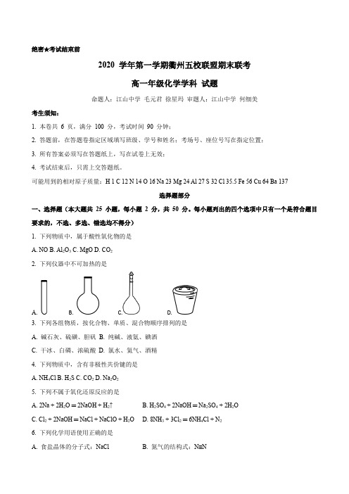 浙江省衢州五校联盟2020-2021学年高一上学期期末联考化学试题含答案