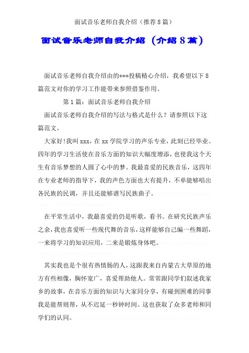 面试音乐老师自我介绍(推荐8篇)