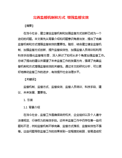 完善监督机制和方式 增强监督实效