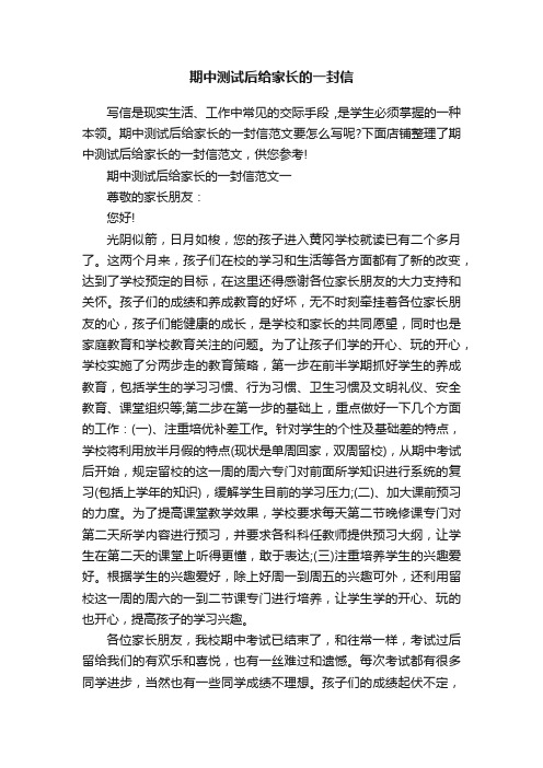 期中测试后给家长的一封信