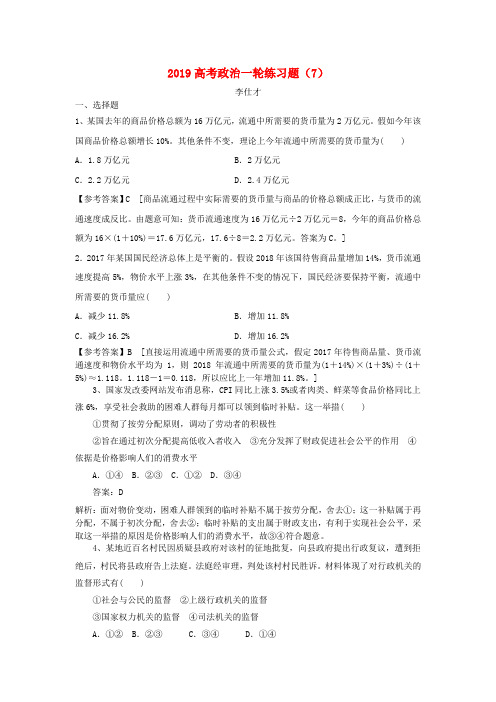 2019高考政治一轮练习题(7)(含解析)新人教版