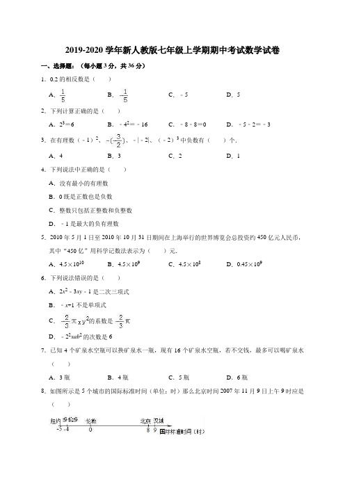 2019-2020学年新人教版七年级上学期期中考试数学试卷(解析版)