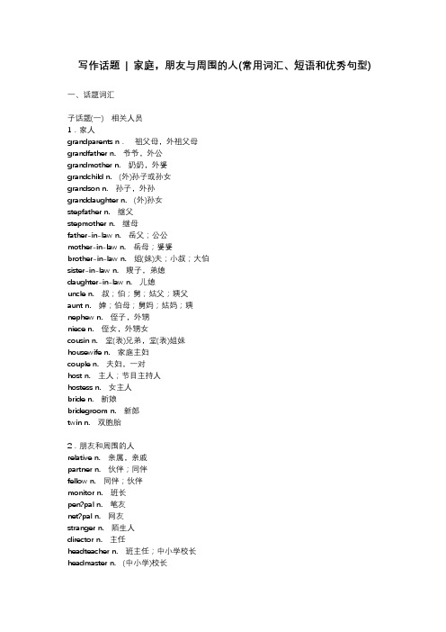 写作话题  家庭,朋友与周围的人(常用词汇、短语和优秀句型)