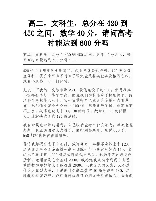 高二,文科生,总分在420到450之间,数学40分,请问高考时能达到600分吗