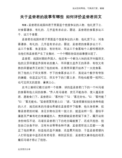 历史趣谈关于孟尝君的故事有哪些 如何评价孟尝君田文