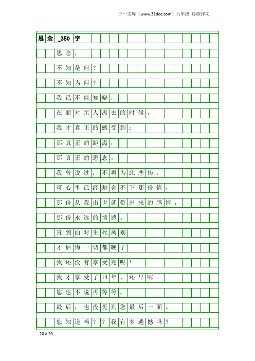 六年级诗歌作文:思念_350字