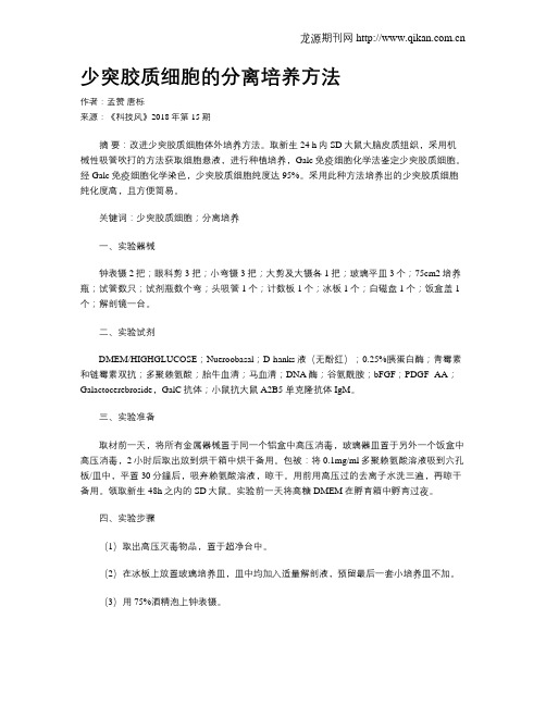 少突胶质细胞的分离培养方法