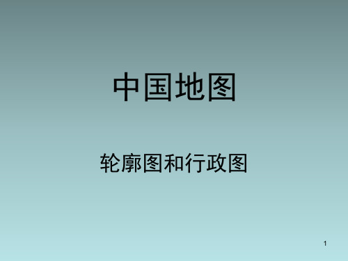 中国省份轮廓图(课堂PPT)